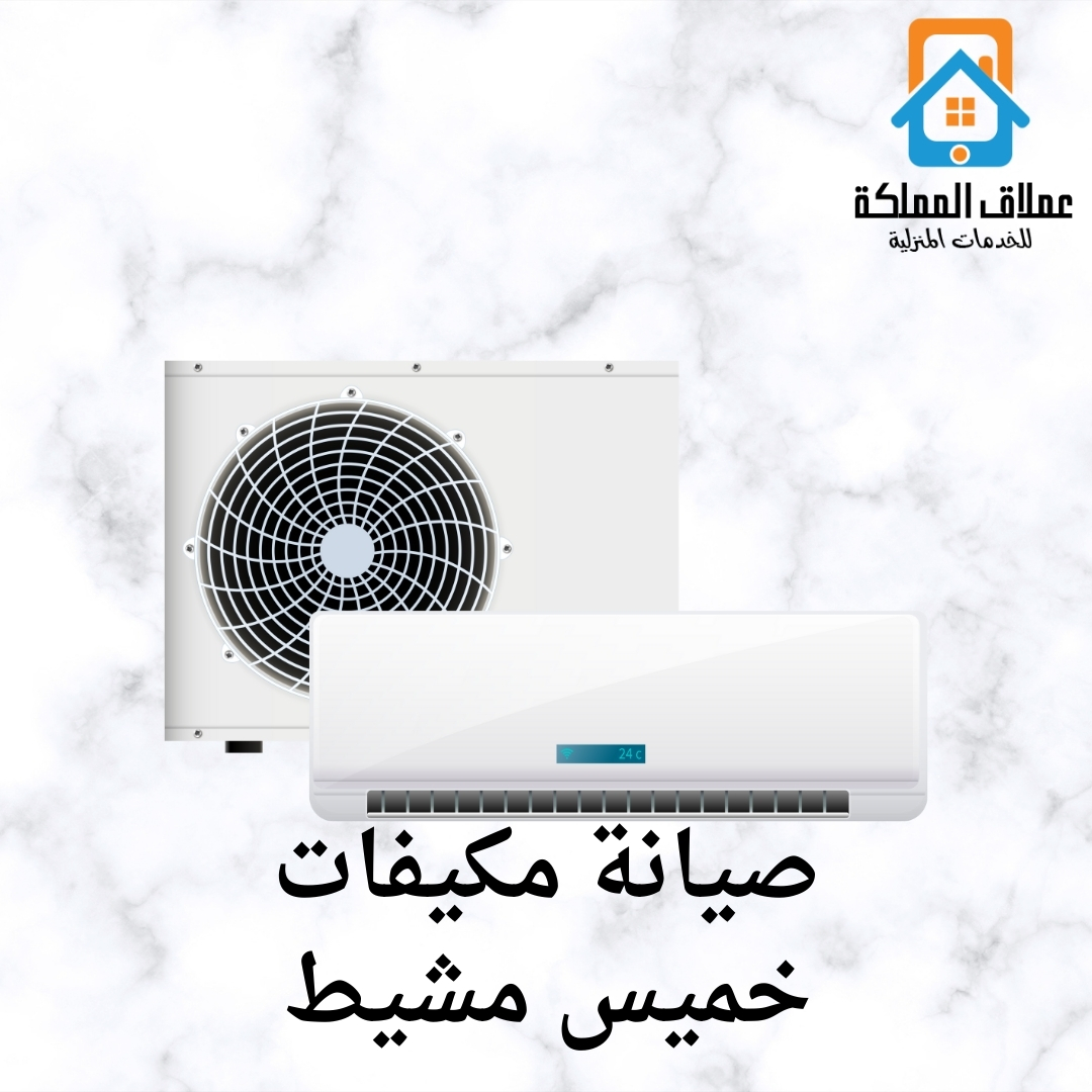 فني شركة عملاق يقوم بتركيب مكيف سبليت في خميس مشيط